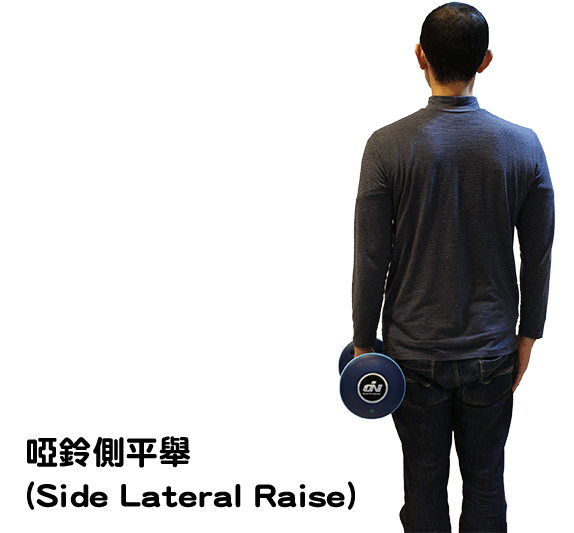 Side_Lateral_Raise Side_Lateral_Raise-啞鈴側平舉-ION旋轉啞鈴