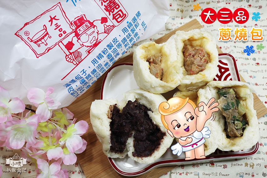 大三品蔥燒包.jpg 大三品蔥燒包.jpg