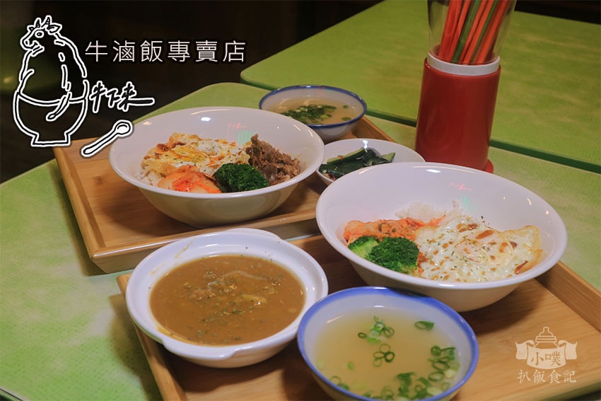 牛下來 牛滷飯專賣店.jpg 牛下來 牛滷飯專賣店.jpg