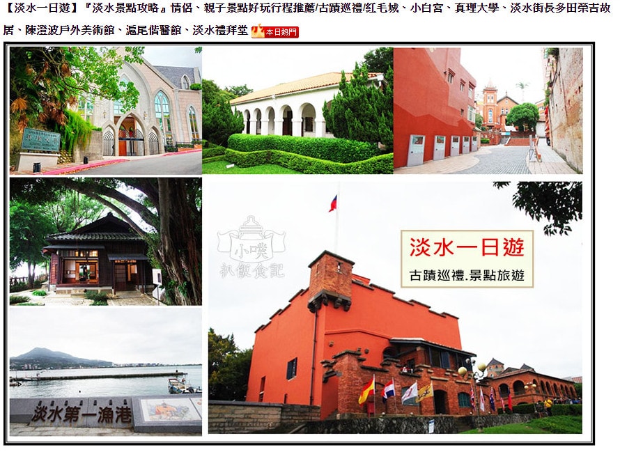 【淡水一日遊】『淡水景點攻略』情侶、親子景點好玩行程推薦/古 【淡水一日遊】『淡水景點攻略』情侶、親子景點好玩行程推薦/古