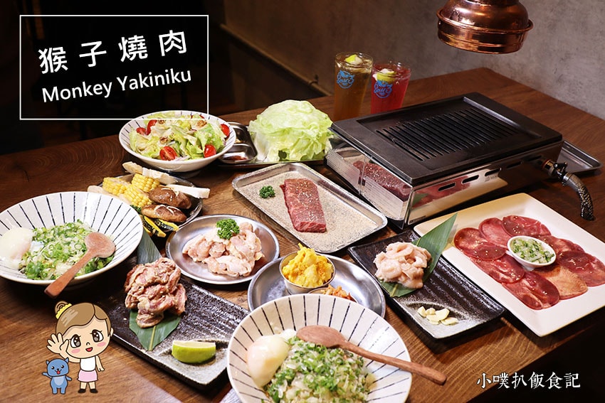 猴子燒肉.jpg 猴子燒肉.jpg