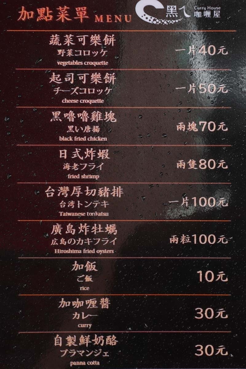 【汐止咖哩】『黑ㄟ咖哩屋』近汐止火車站/汐止人氣美食/日本屋 【汐止咖哩】『黑ㄟ咖哩屋』近汐止火車站/汐止人氣美食/日本屋