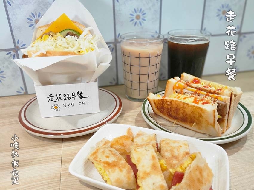 走花路早餐.jpg 走花路早餐.jpg