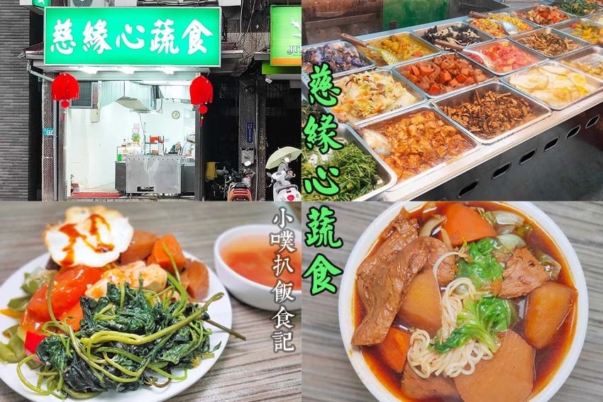 【蔬食/素食懶人包】推薦大台北十八間蔬食/素食餐廳/蔬食餐酒 慈緣心蔬食中和安平店.jpg