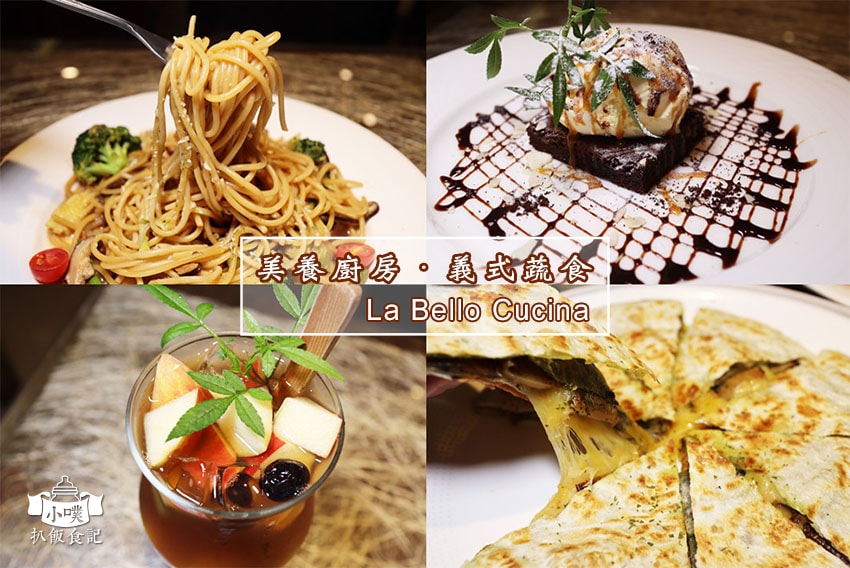 【蔬食/素食懶人包】推薦大台北十八間蔬食/素食餐廳/蔬食餐酒 美養廚房・義式蔬食.jpg