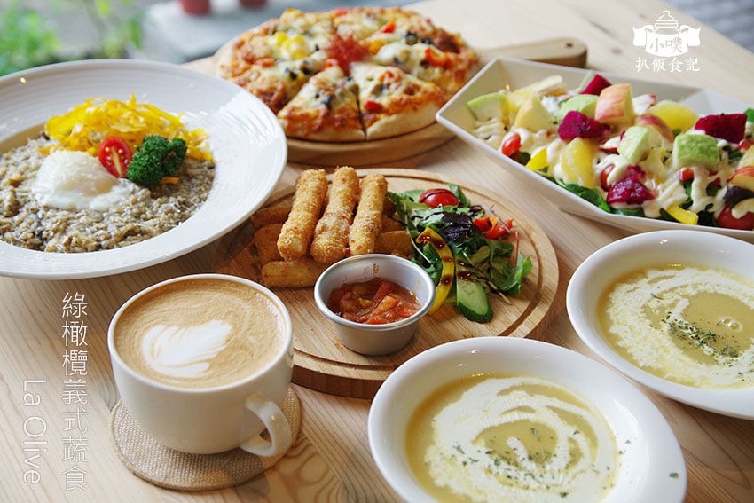 【蔬食/素食懶人包】推薦大台北十八間蔬食/素食餐廳/蔬食餐酒 La Olive 綠橄欖義式蔬食.jpg