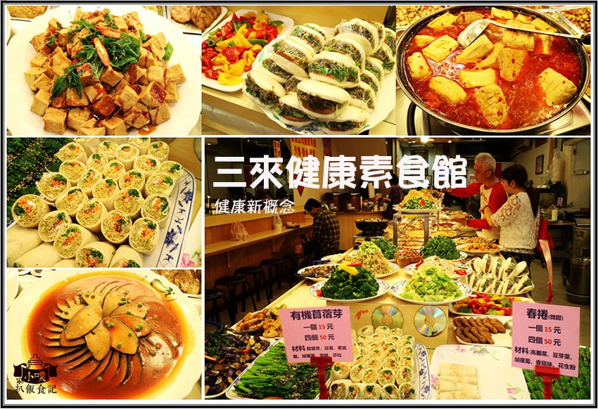 【蔬食/素食懶人包】推薦大台北十八間蔬食/素食餐廳/蔬食餐酒 三來健康素食