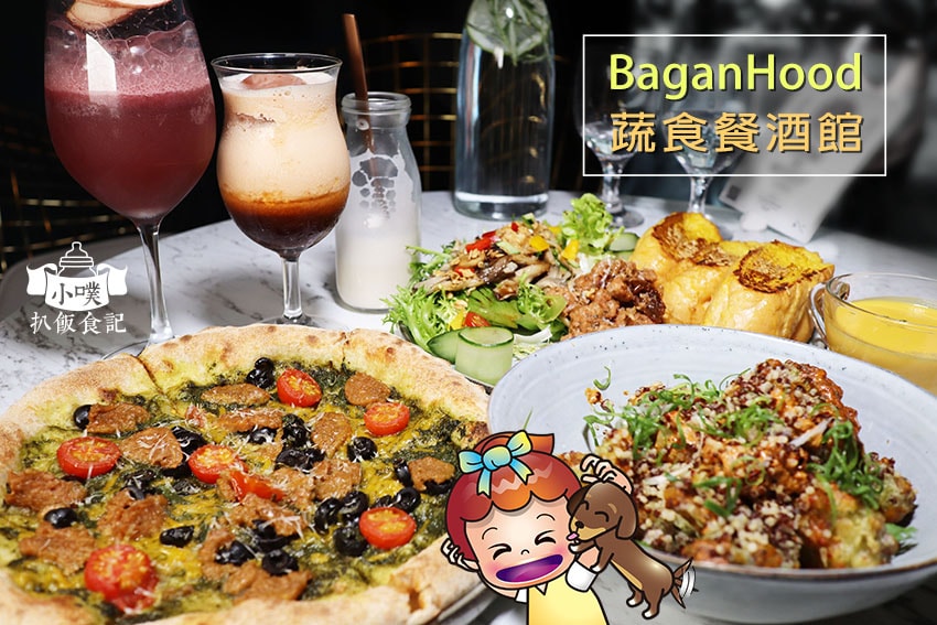 【蔬食/素食懶人包】推薦大台北十八間蔬食/素食餐廳/蔬食餐酒 BaganHood 蔬食餐酒館.jpg