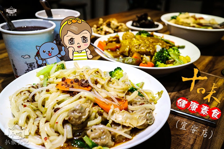 【蔬食/素食懶人包】推薦大台北十八間蔬食/素食餐廳/蔬食餐酒 十味健康素食