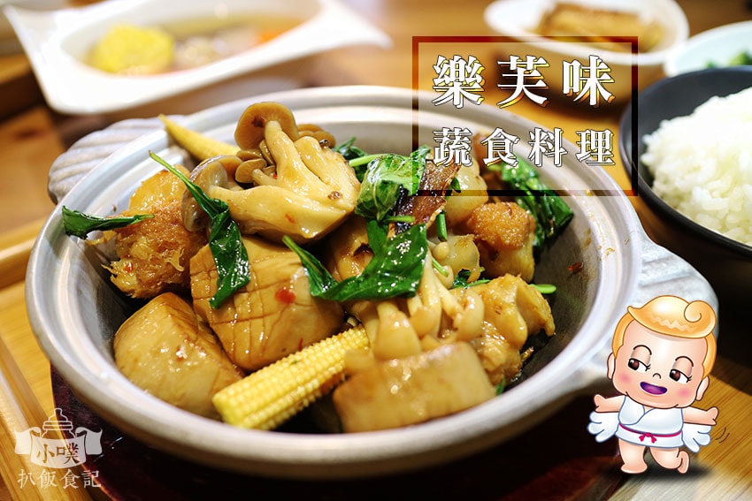 【蔬食/素食懶人包】推薦大台北十八間蔬食/素食餐廳/蔬食餐酒 樂芙味蔬食料理