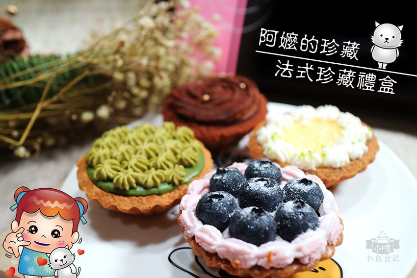 【中秋節禮盒懶人包】2022 中秋禮盒推薦/中秋伴手禮首選/ 阿嬤的珍藏-法式珍藏禮盒