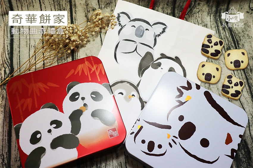 【中秋節禮盒懶人包】2022 中秋禮盒推薦/中秋伴手禮首選/ 奇華餅家-動物曲奇禮盒.jpg