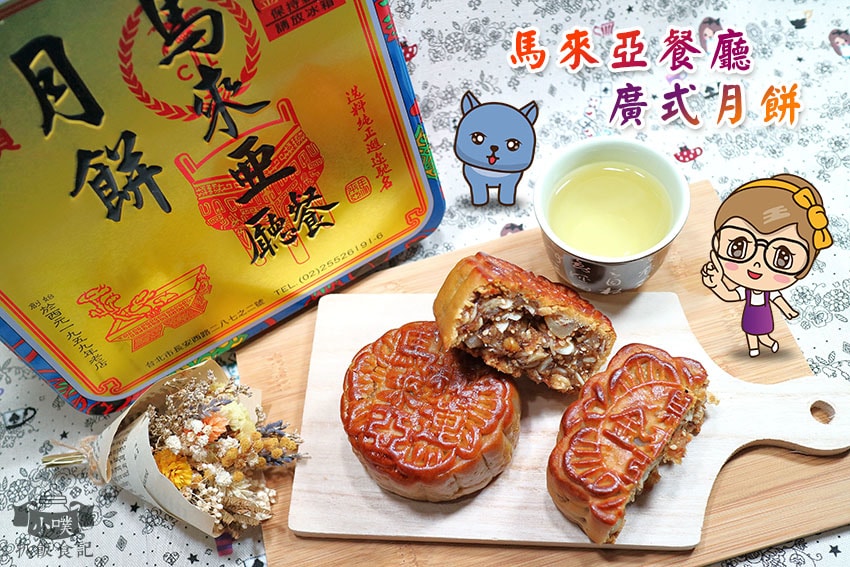 【中秋節禮盒懶人包】2022 中秋禮盒推薦/中秋伴手禮首選/ 馬來亞餐廳月餅