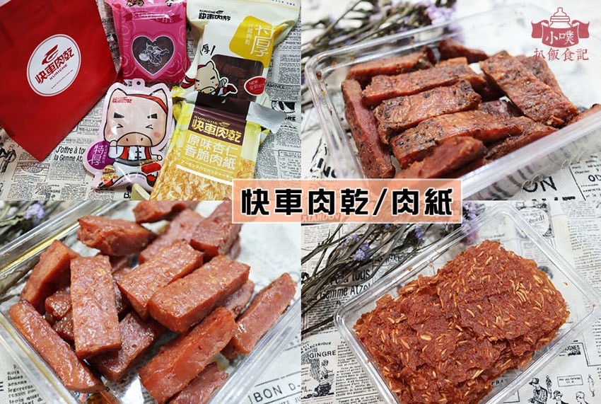 【中秋節禮盒懶人包】2022 中秋禮盒推薦/中秋伴手禮首選/ 快車肉乾.肉紙.jpg