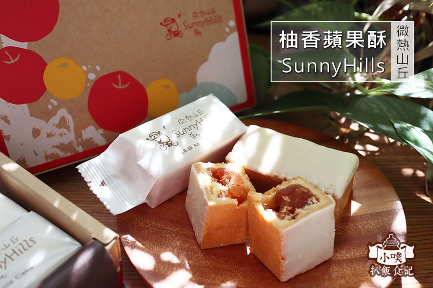 【中秋節禮盒懶人包】2022 中秋禮盒推薦/中秋伴手禮首選/ 微熱山丘 (柚香蘋果酥).jpg