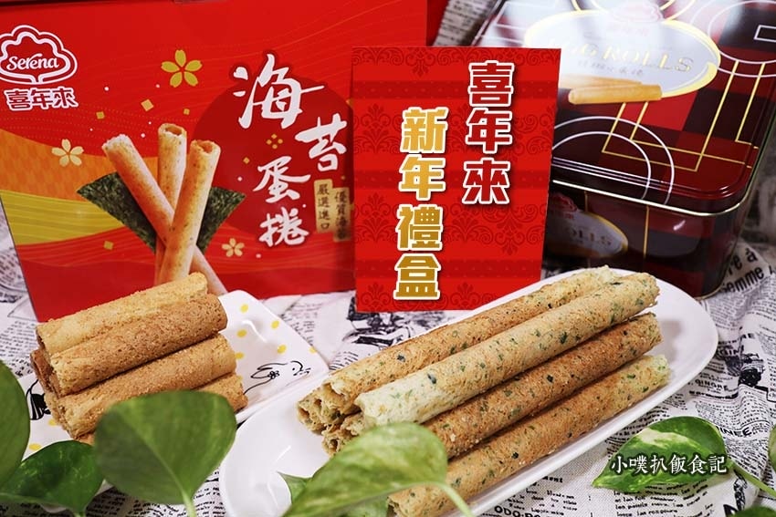 【中秋節禮盒懶人包】2022 中秋禮盒推薦/中秋伴手禮首選/ 喜年來 新上市新年禮盒.jpg