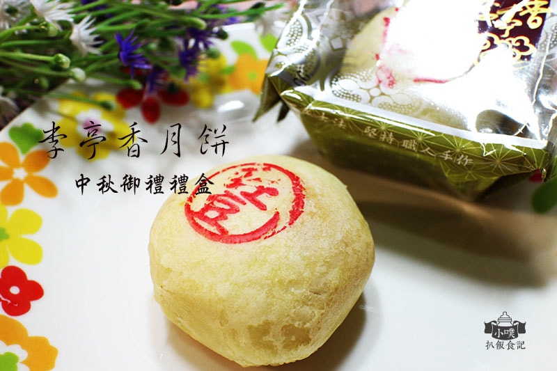 【中秋節禮盒懶人包】2022 中秋禮盒推薦/中秋伴手禮首選/ 李亭香