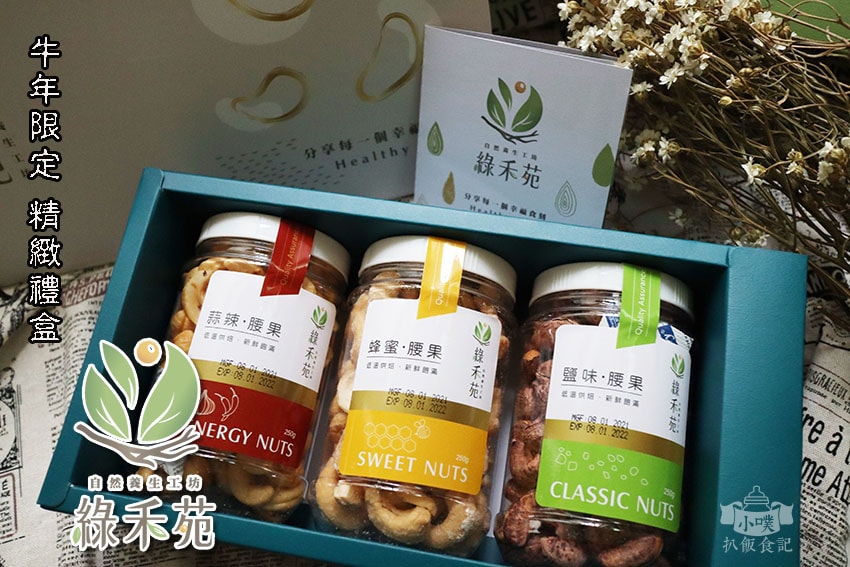 【中秋節禮盒懶人包】2022 中秋禮盒推薦/中秋伴手禮首選/ 綠禾苑 自然養生工坊.jpg