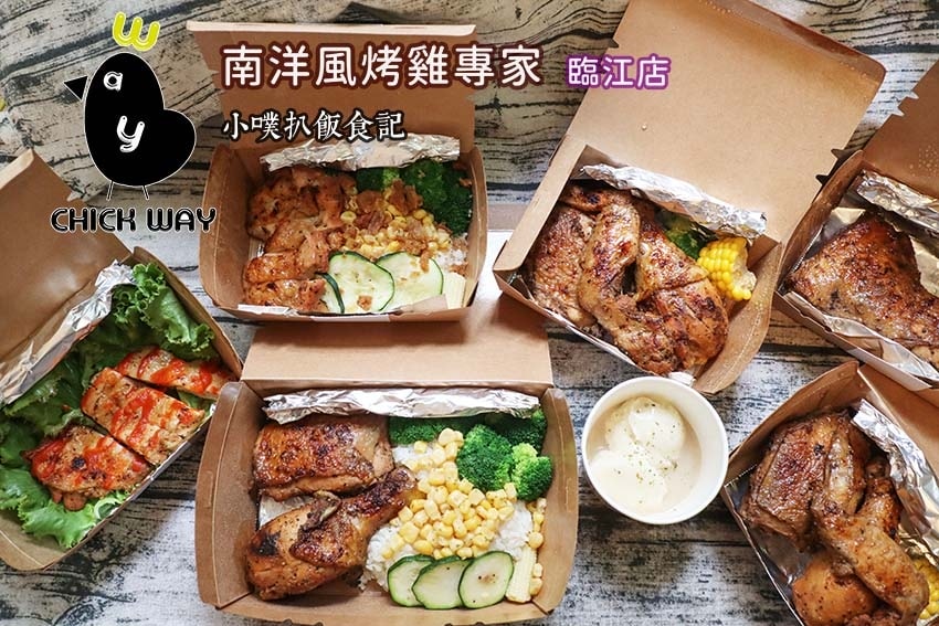 【台北南洋風味餐廳懶人包】異國料理推薦/泰式料理、印度料理、 Chick Way 烤雞專家 臨江店.jpg