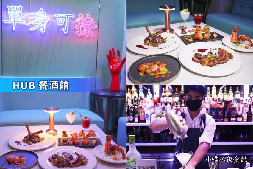 【台北東區美食餐廳懶人包】聚餐首選推薦/精選30家人氣美食餐 HUB 餐酒館.jpg