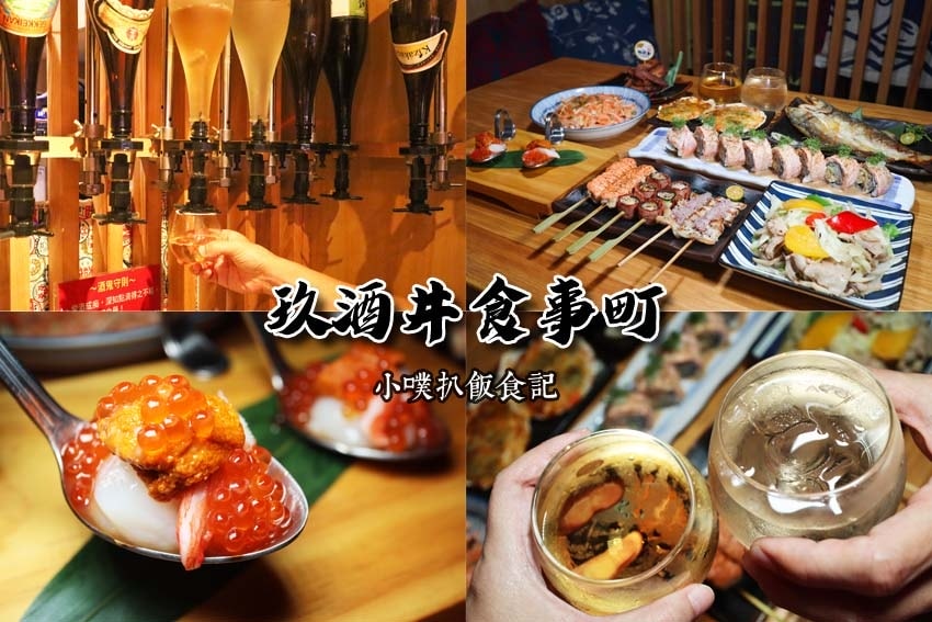 【台北東區美食餐廳懶人包】聚餐首選推薦/精選30家人氣美食餐 玖酒井食事町.jpg