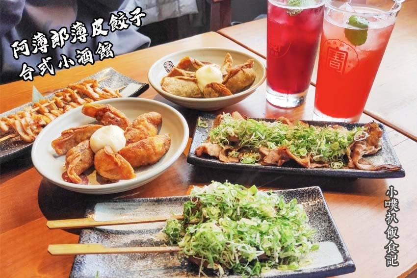 【台北東區美食餐廳懶人包】聚餐首選推薦/精選30家人氣美食餐 阿薄郎薄皮餃子台式小酒館.jpg