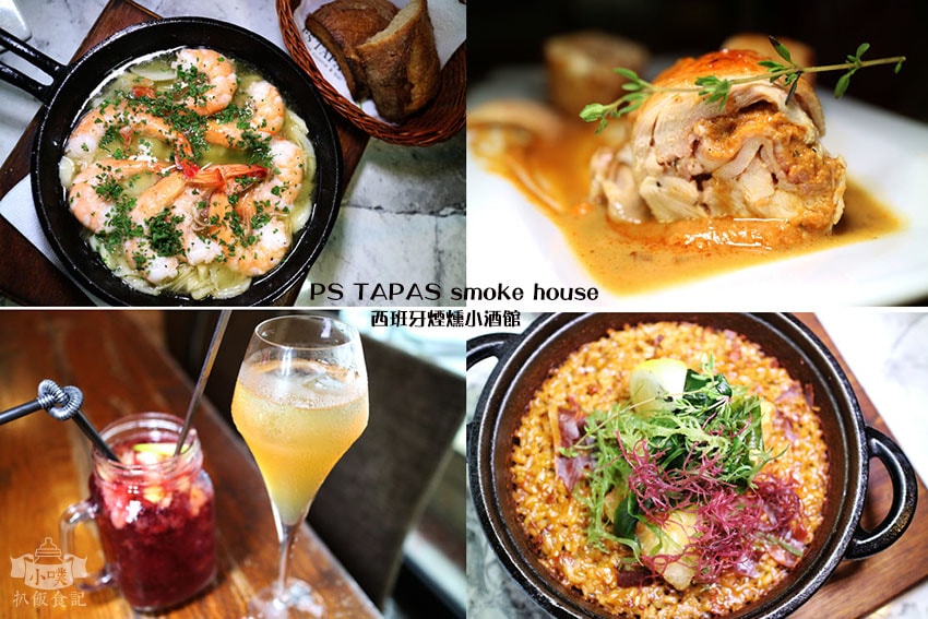 PS TAPAS smoke house 西班牙煙燻小酒館.jpg PS TAPAS smoke house 西班牙煙燻小酒館.jpg