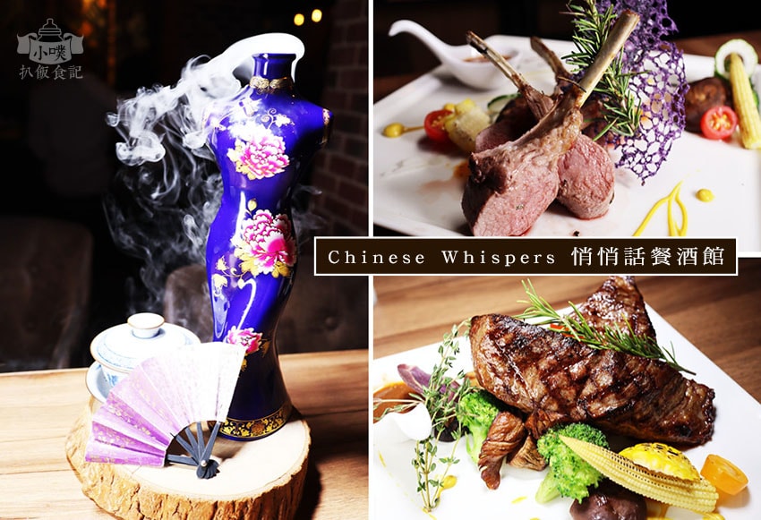 Chinese Whispers悄悄話餐酒館.jpg Chinese Whispers悄悄話餐酒館.jpg