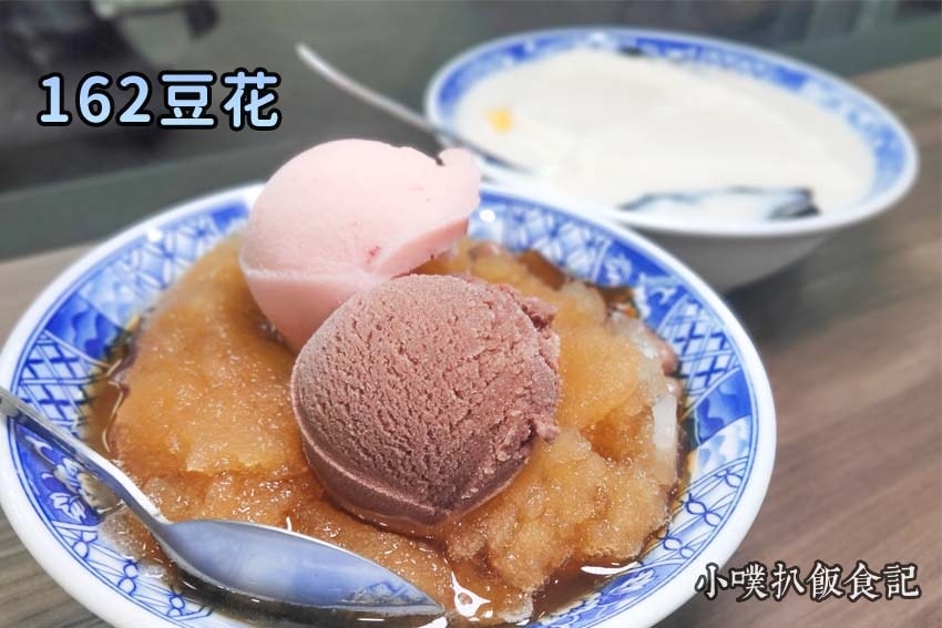 【中永和美食懶人包】中和、永和在地推薦/讓你開心從早吃到晚/ 162豆花.jpg