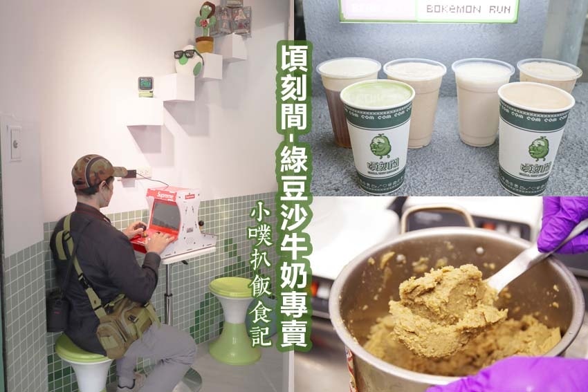 【大台北冰店飲料店推薦】精選必吃台北創意冰店及人氣飲料店/消 頃刻間-綠豆沙牛奶專賣.jpg