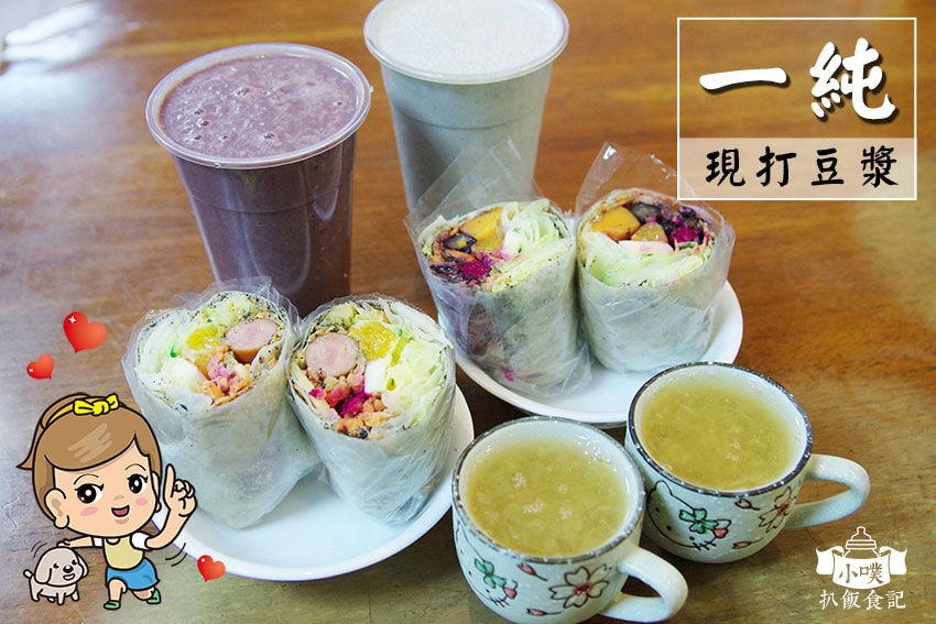 【大台北冰店飲料店推薦】精選必吃台北創意冰店及人氣飲料店/消 一純現打豆漿店.jpg