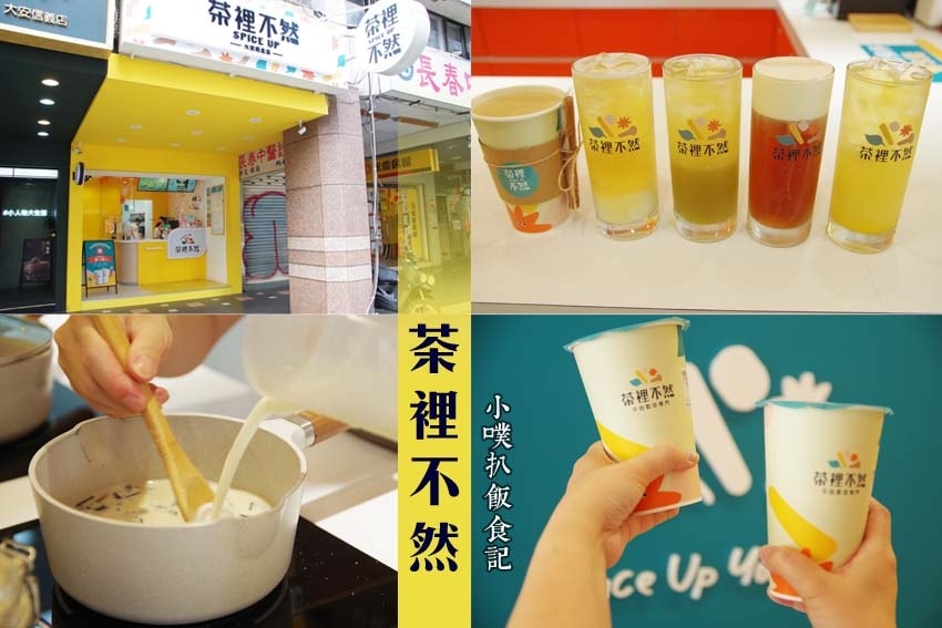 【大台北冰店飲料店推薦】精選必吃台北創意冰店及人氣飲料店/消 茶裡不然-大安概念店.jpg
