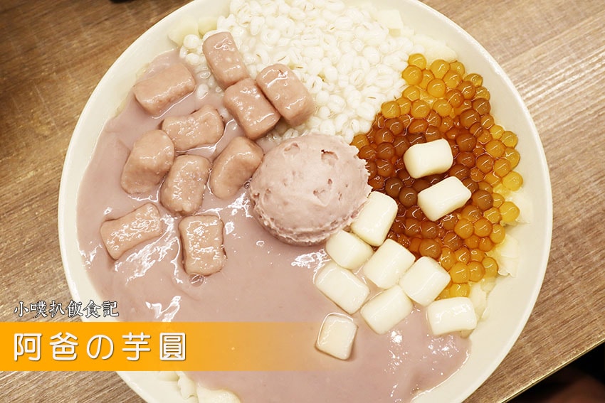 【大台北冰店飲料店推薦】精選必吃台北創意冰店及人氣飲料店/消 阿爸の芋圓.jpg