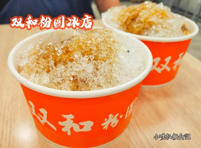 【中永和美食懶人包】中和、永和在地推薦/讓你開心從早吃到晚/ 双和粉圓冰店.jpg