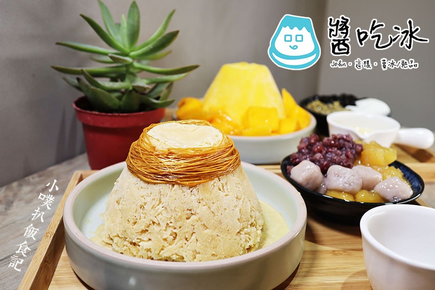 【大台北冰店飲料店推薦】精選必吃台北創意冰店及人氣飲料店/消 醬吃冰.jpg