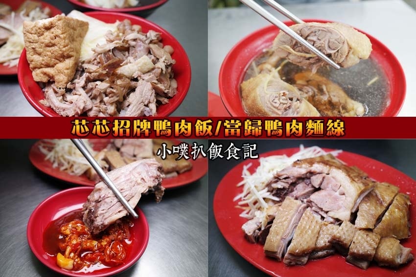 芯芯招牌鴨肉飯.當歸鴨肉麵線.jpg 芯芯招牌鴨肉飯.當歸鴨肉麵線.jpg