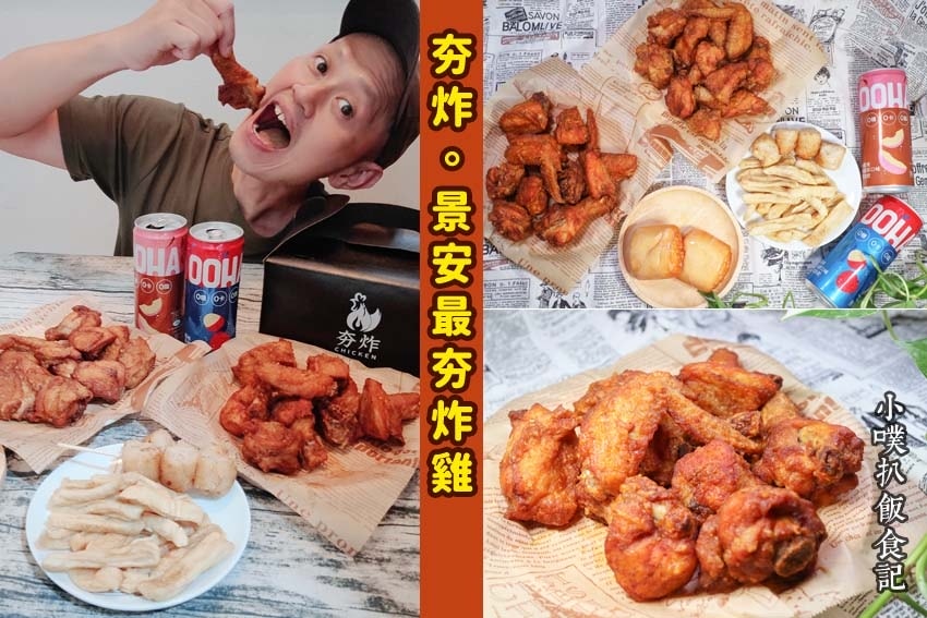 夯炸。景安最夯炸雞.jpg 夯炸。景安最夯炸雞.jpg