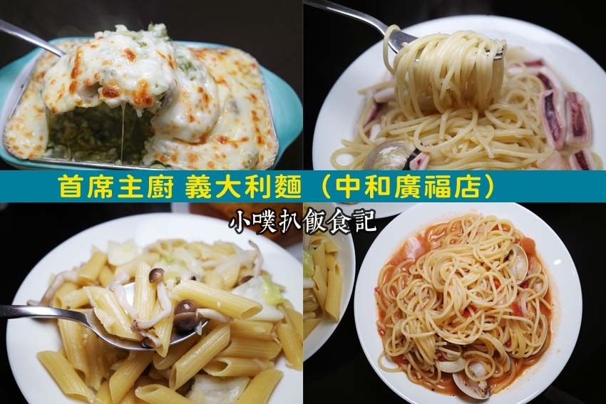 首席主廚 義大利麵(中和廣福店).jpg 首席主廚 義大利麵(中和廣福店).jpg