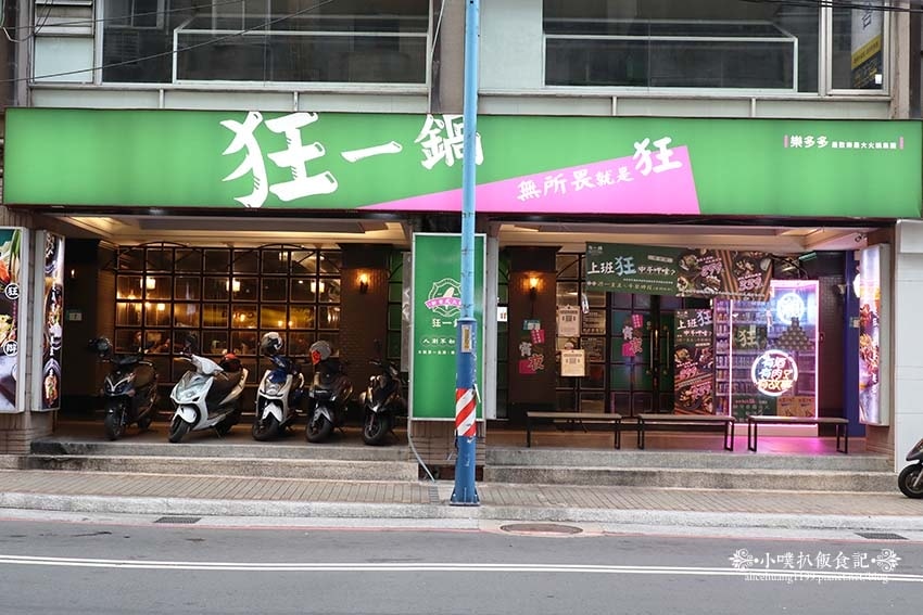 【新莊火鍋推薦】『狂一鍋 新莊復興店』近新莊站/一位難求的台 【新莊火鍋推薦】『狂一鍋 新莊復興店』近新莊站/一位難求的台