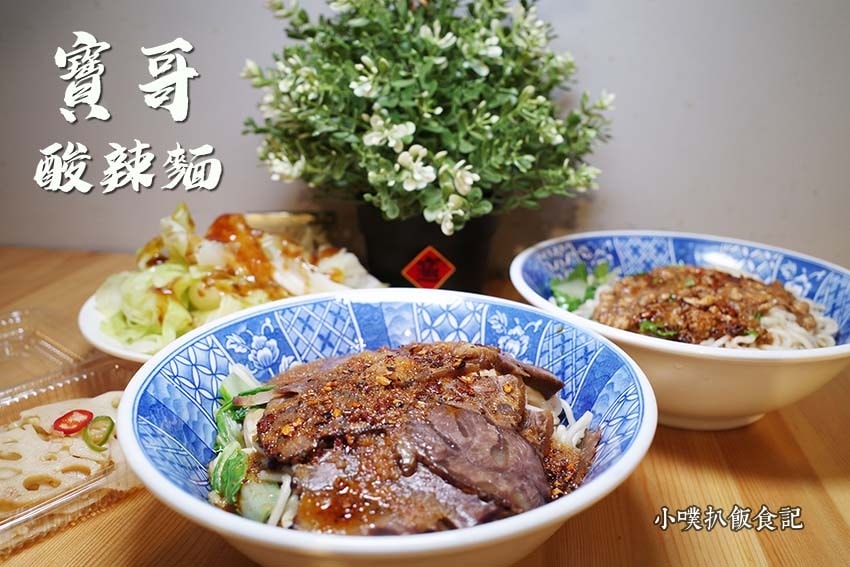 寶哥酸辣麵.jpg 寶哥酸辣麵.jpg