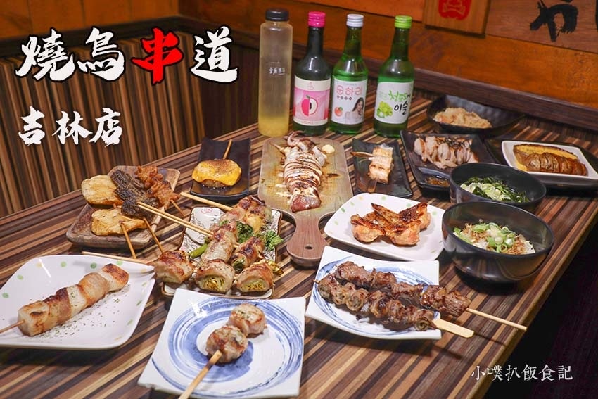 【台北燒肉懶人包】精選23家日式燒烤、串燒、韓國烤肉/精選雙 燒鳥串道吉林店.jpg