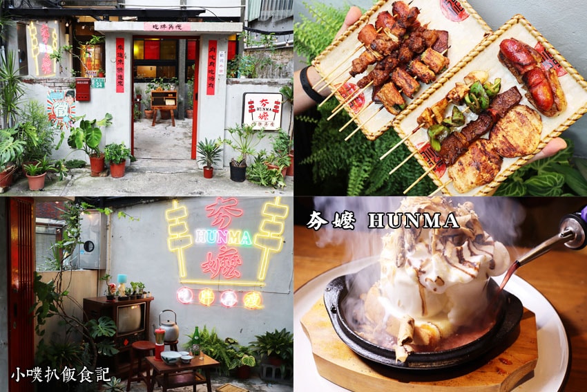 【台北燒肉懶人包】精選23家日式燒烤、串燒、韓國烤肉/精選雙 夯嬤HUNMA.jpg