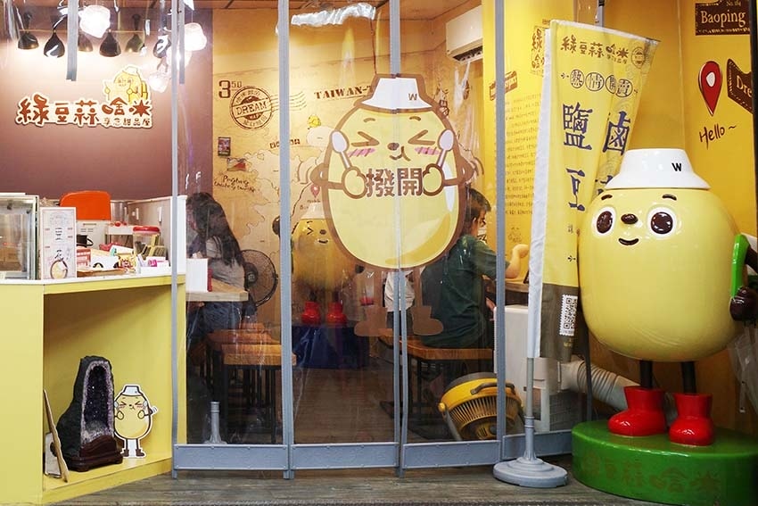 【永和美食】『綠豆蒜啥咪』近樂華夜市/南台灣古早味冰品,北部 【永和美食】『綠豆蒜啥咪』近樂華夜市/南台灣古早味冰品,北部