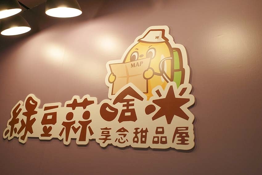 【永和美食】『綠豆蒜啥咪』近樂華夜市/南台灣古早味冰品,北部 【永和美食】『綠豆蒜啥咪』近樂華夜市/南台灣古早味冰品,北部