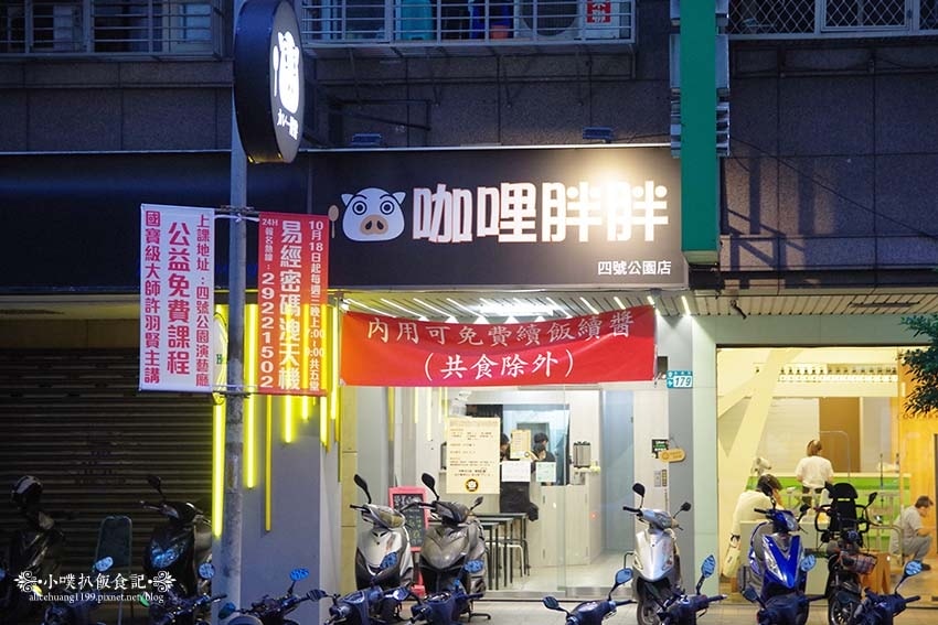 【永和美食】『咖哩胖胖 四號公園店』近永安市場站、四號公園/ 【永和美食】『咖哩胖胖 四號公園店』近永安市場站、四號公園/