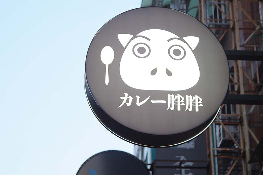 【永和美食】『咖哩胖胖 四號公園店』近永安市場站、四號公園/ 【永和美食】『咖哩胖胖 四號公園店』近永安市場站、四號公園/