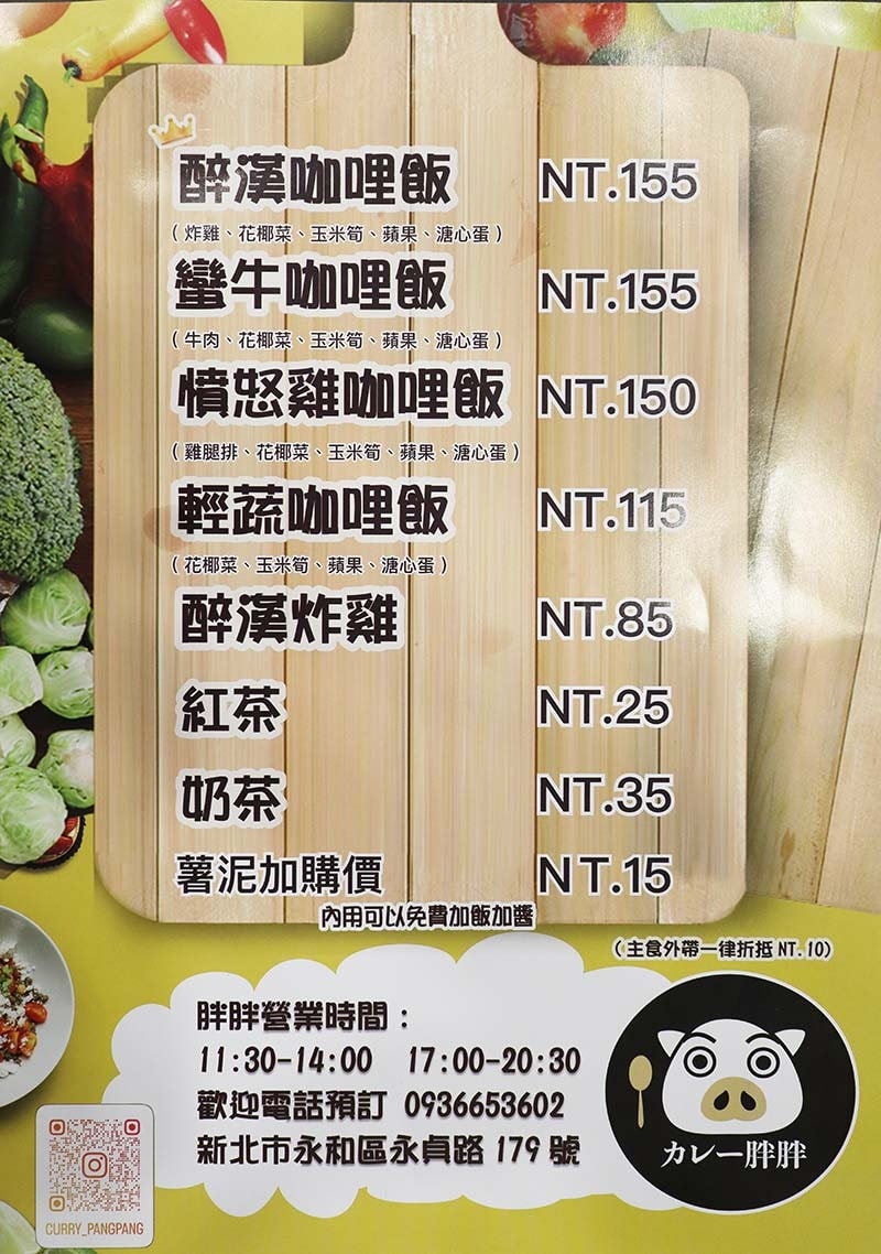 【永和美食】『咖哩胖胖 四號公園店』近永安市場站、四號公園/ 【永和美食】『咖哩胖胖 四號公園店』近永安市場站、四號公園/