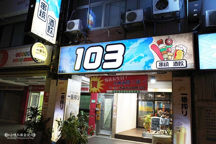 【松江南京串燒,酒吧】『103 串燒、酒飲』近松江南京站/菜 【松江南京串燒,酒吧】『103 串燒、酒飲』近松江南京站/菜