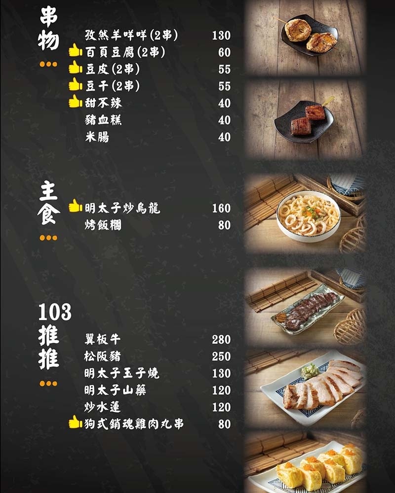 【松江南京串燒,酒吧】『103 串燒、酒飲』近松江南京站/菜 【松江南京串燒,酒吧】『103 串燒、酒飲』近松江南京站/菜