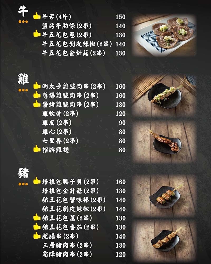 【松江南京串燒,酒吧】『103 串燒、酒飲』近松江南京站/菜 【松江南京串燒,酒吧】『103 串燒、酒飲』近松江南京站/菜